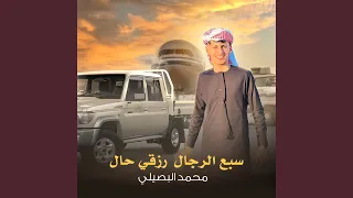 سبع الرجال رزقي حلال دندنها
