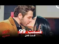 Download Lagu شماره 309  قسمت 99 (Dooble Farsi)