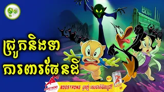 ជ្រូកនិងទាការពារផែនដី | ម្អម សម្រាយរឿង
