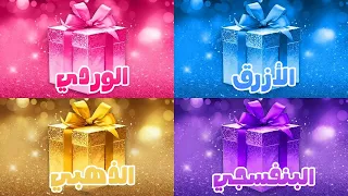 اختر هدية واحدة نسخة 4 هدايا تحدي 4 صناديق هدايا 