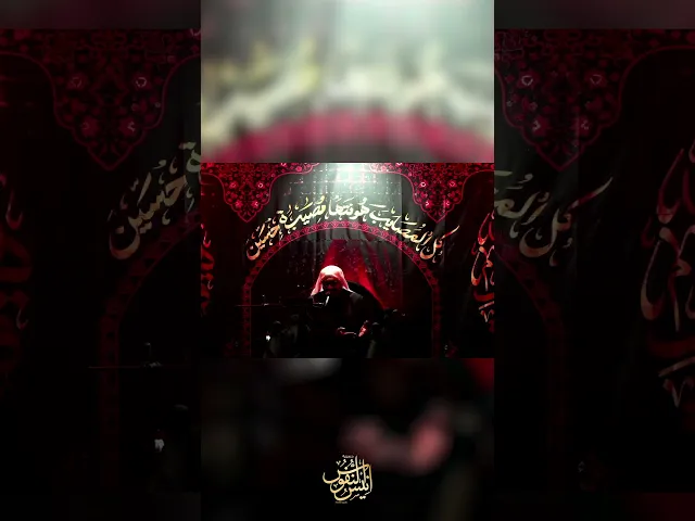 ⁣بابا / ملا الياس المرزوق #ياحسين #ابا_الفضل_العباس #يافاطمه #يازينب #يارقيه