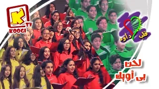 لحن بى اويك   كورال قلب داود        قناة كوچى القبطية الأرثوذكسية للأطفال دندنها