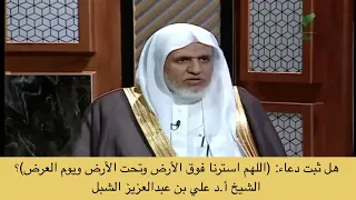 هل ثبت دعاء  اللهم استرنا فوق الأرض وتحت الأرض ويوم العرض      الشيخ أ د علي بن عبدالعزيز الشبل دندنها