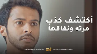 اخته كشفتله ملعوب مرته وطردها من البيت من قهره مقطع من مسلسل اخر المطاف 