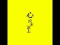 こころ    ころころ - The Heart Tumbling - 鄭宜農