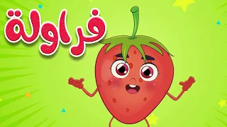 أغنية فراولة قناة أسرتنا للأطفال  أغنية فراولة قناة أسرتنا للأطفال
