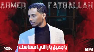 يا جميل يا راقي احساسك احمد فتح الله Ahmed Fathallah ليالي البروف 