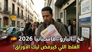 فخ  البارو  فإسبانيا        الغلط اللي كيرفض ليك تجديد الإقامة            دندنها