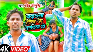 #Video | बढ़ता दिल के दरदिया हो | Badhata Dil Ke Daradiya Ho | Pavitra Jaunpuriya |New Bhojpuri Song