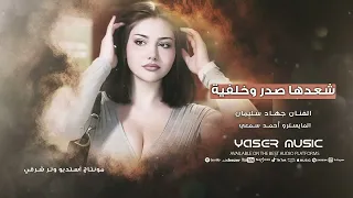 شعدها صدر وخلفية خرج جيزة عرفية الأسطورة جهاد سليمان 2025  شعدها صدر وخلفية خرج جيزة عرفية الأسطورة جهاد سليمان 2025