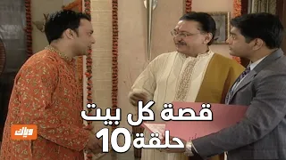 قصة كل بيت الحلقة 10 