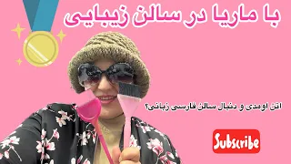 قبل و بعد مشتریهام رو ببین تغییرات جذاب تو سالن زیبایی Beauty Saloon Athens 