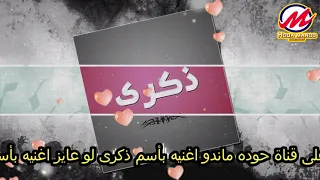 اغني  ة بأس  م ذكرى                                    حوده ماندو   اغنيه بأسمك دندنها