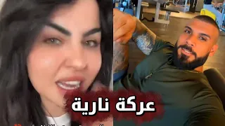 زينة العبيدي تتعارك ويه فيكو وكشفت الحقيقة  شوف شمسويه بي من شافته بالحقيقة   دندنها