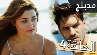 مسلسل اللؤلؤة السوداء مدبلج للعربية الحلقة 4 Siyah İnci 
