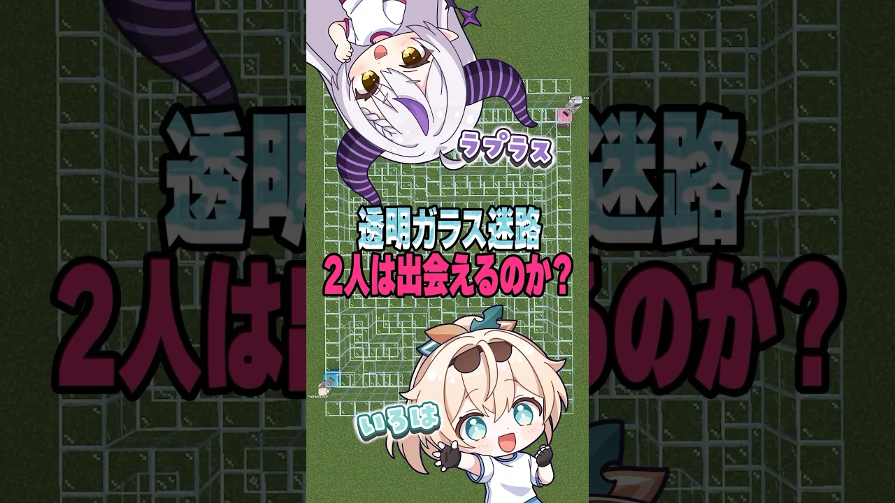 透明ガラス迷路?初心者と方向音痴は合流できる❔#shorts #マイクラ #マインクラフト #いろはス