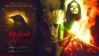 كتاب مطرقة الساحرات الأكثر شرا في التاريخ وتسبب في إعدام ٢ مليون إمرأة تحقيقات خاصة ايمن القاسمي 