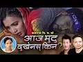 Download Lagu Aaja Mutu आज मुटु | Bishnu Majhi \u0026 Balaram Bishwakarma | Shiva Hamal | New Nepali Lok Dohori Song