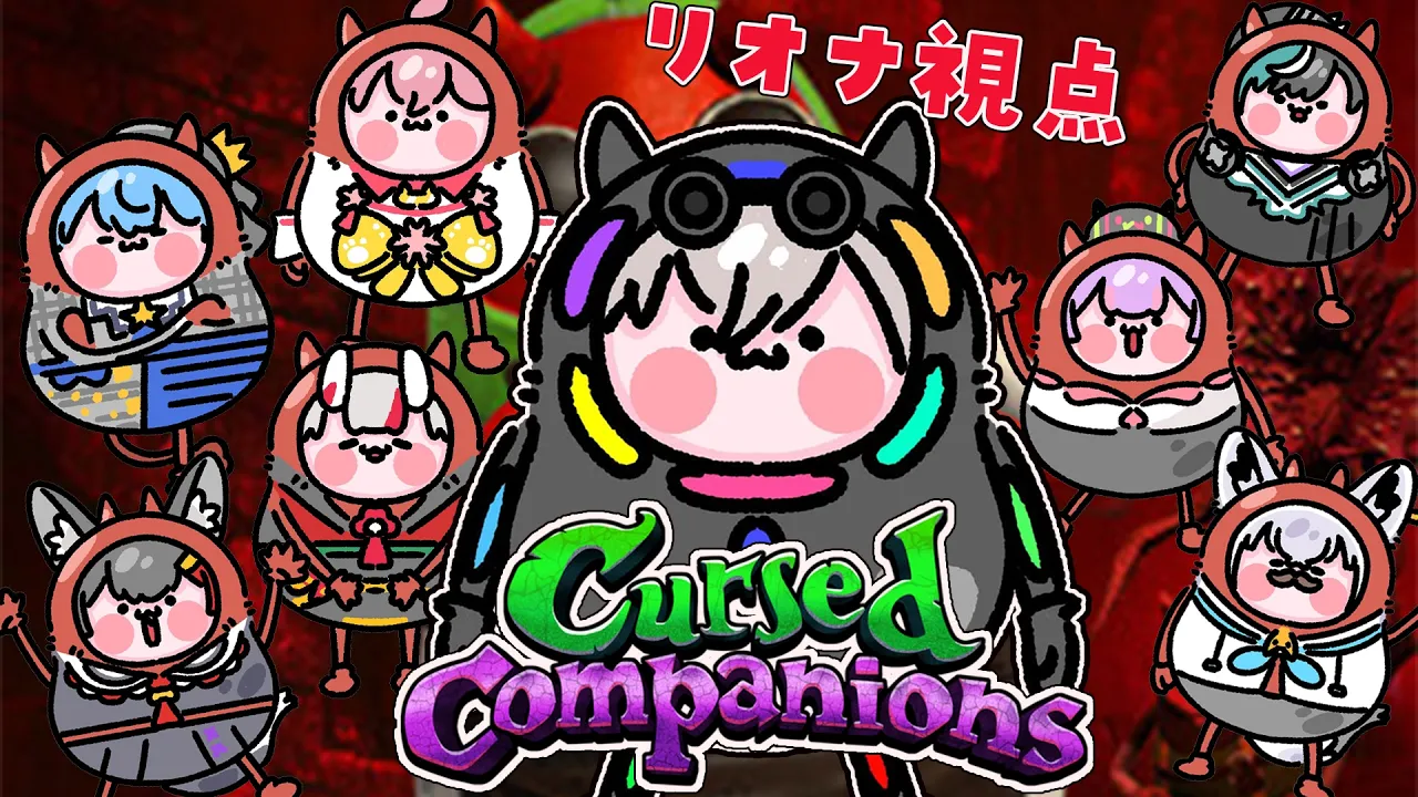 【Cursed Companions】NGワードで即死！？喋らなかったらいける・・ほな得意か・・！ってダメでしょおお！【ホロライブ DEV_IS 響咲リオナ】