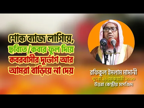 শোক ব্যাজ লাগিয়ে, ছবিতে/কবরে ফুল দিয়ে কবরবাসীর দুর্ভোগ আর আমরা না বাড়াই