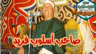 الشيخ عبدالواحد زكي راضي صاحب الصوت الفريد تلاوة نادرة من سورة البقرة 