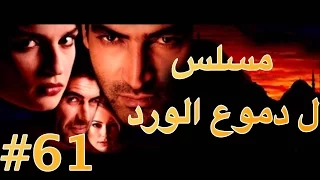 مسلسل دموع الورد الحلقة 61 
