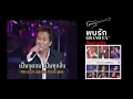 พบรัก คาราโอเกะ แกรนด์เอ็กซ์ แจ้ ดนุพล