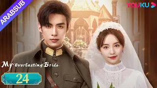 عروستي الأبدية My Everlasting Bride الحلقة 24 مسلسل انتقام YOUKU 