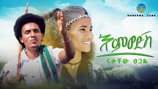 Nakachew Tsegaye Emwodish ናቃቸው ፀጋዬ እምወድሽ New Ethiopan Amhara Music 2025 Official 