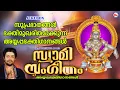 Download Lagu സുപ്രഭാതങ്ങൾ ഭക്തിമുഖരിതമാക്കുന്ന അയ്യപ്പഭക്തിഗാനങ്ങൾ | Ayyappa Songs Malayalam | Devotional Songs