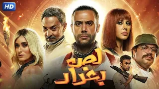 فيلم الأكشن و الإثارة لص بغداد بطولة محمد إمام و فتحي عبد الوهاب و امينة خليل 4K 