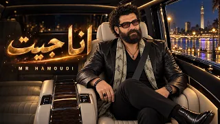 أنا جيت   حضور يتكلم     مستر حمودي              دندنها