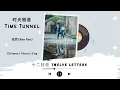 Download Lagu 时光隧道 (Time Tunnel) - 任然 (Ren Ran) - [十二封信 Twelve Letters OST]《Chinese | Pinyin | Eng Lirik》