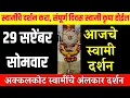 Download Lagu 29 September Monday | Swami Darshan | Akkalkot Darshan | Aajche Swami darshan | आजचे स्वामी दर्शन