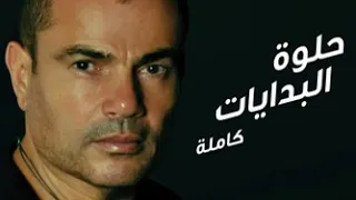 عمرو دياب حلوه البدايات  عمرو دياب حلوه البدايات
