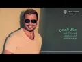 Amr Diab - Malak Elhosn (Official Lyric Video) | (كلمات) عمرو دياب - ملاك الحسن