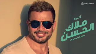 Amr Diab Malak Elhosn Audio عمرو دياب ملاك الحسن كلمات 