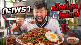 ￼ กินกะเพราที่เผ็ดที่สุดในโลก ￼จะรอดไหม!!!