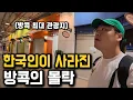 서울보다 비싼 물가!?, 세계 1위 여행지 방콕의 충격적인 근황