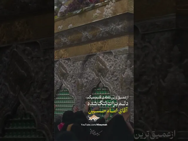 ⁣دلـم‌برات‌تنگ‌شده‌‌آقای‌امام‌حـسین...| کربلایی امین قدیم