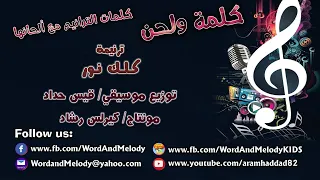كلك نور  ترانيم كلمة ولحن دندنها