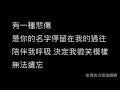 A-Lin - 有一種悲傷 歌詞完整版 (高音質HQ)