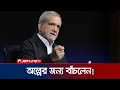 Download Lagu ইরানি প্রেসিডেন্টের ওপর ইসরায়েলি হামলা; ছোড়া হয় ৬টি ক্ষেপণাস্ত্র | Iran President | Jamuna TV