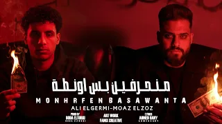 منحرفين بس اونطه علي الجيرمي و معاذ الزوز توزيع بوده التركي مهرجانات Officiall Video Lyrics 2025 