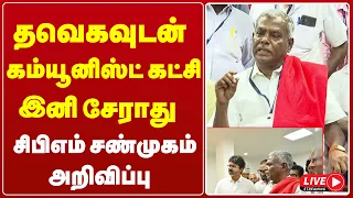 🔴LIVE:தவெகவுடன் கம்யூனிஸ்ட் கட்சி இனி சேராது சிபிஎம் சண்முகம் அறிவிப்பு ..