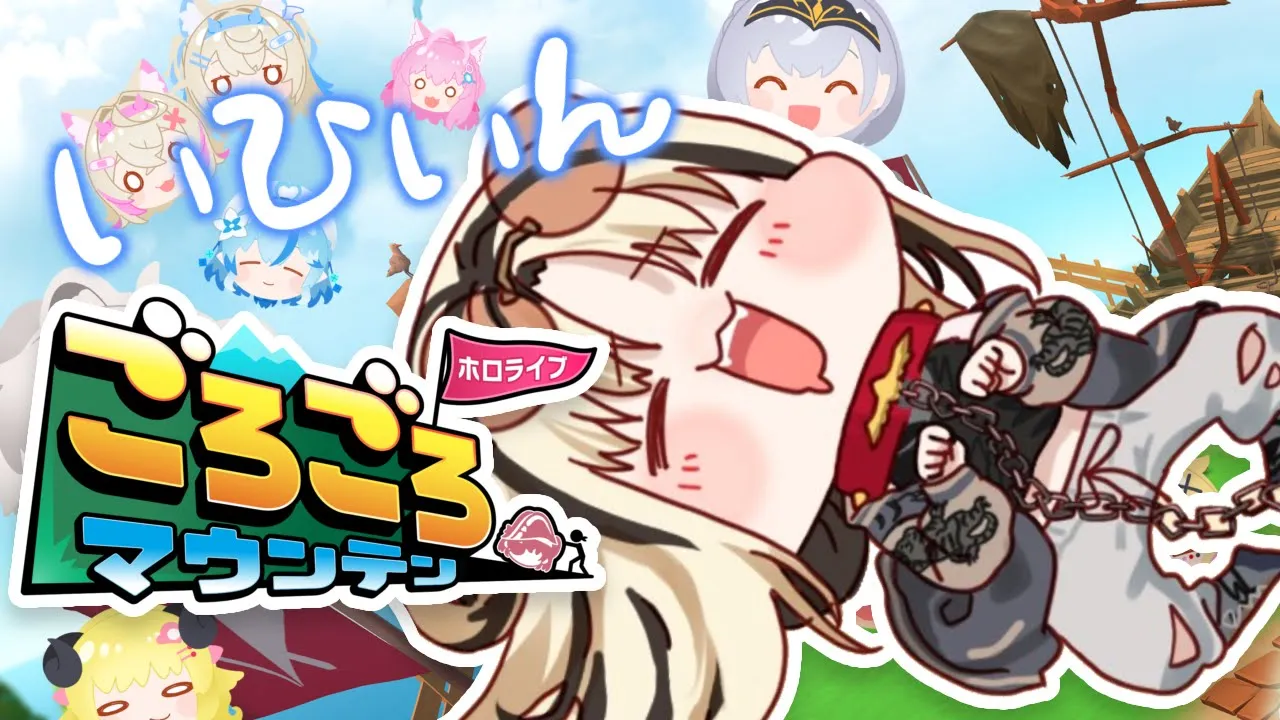 【ホロライブごろごろマウンテン】ホロメンでっかぁ↑♥【虎金妃笑虎】