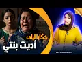 Download Lagu حكايا ليلى..أديت بنتي..منين الأم كتدير الفرزية بين ولادها...