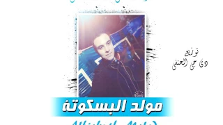 مولد البسكوتة 2017 مزازمير ومولد عبدالسلام 2017 توزيع دى جى الحنفى 01025174827 