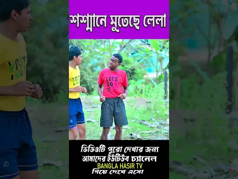 স্মশানে মুতছে লেলা || Vhoot Comedy 🤪🤪|| বন্ধু এখন ভুতের খপ্পরে 🎃🎃|| বাঁচাও সাধুবাবা 🦉🦉|| #ghost