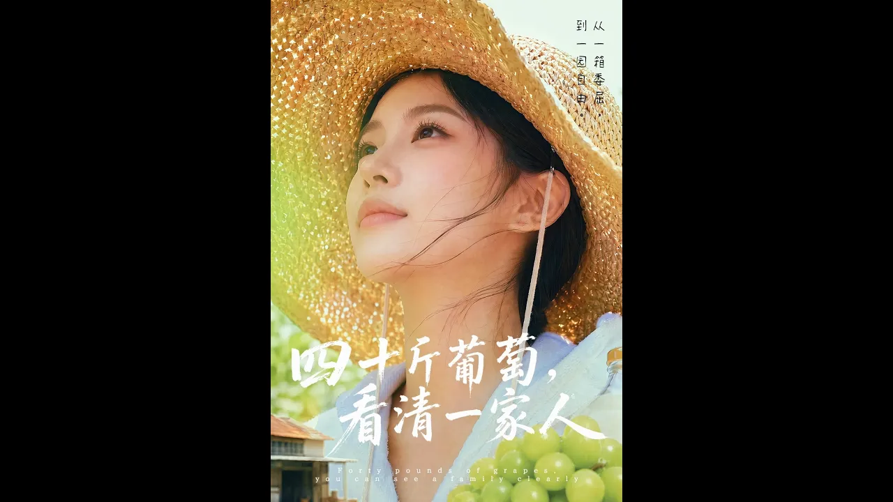 四十斤葡萄,看清一家人